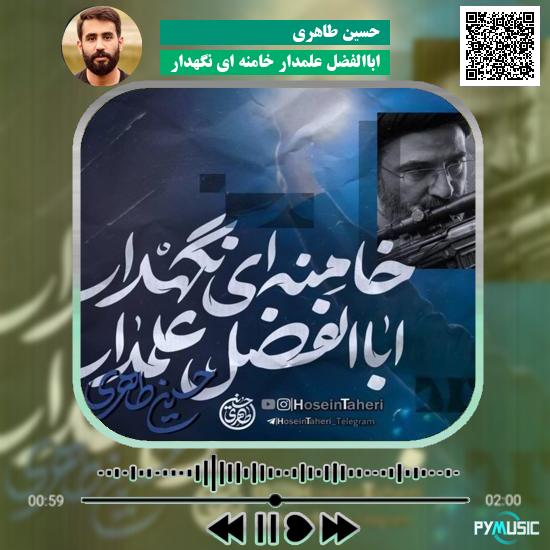 دانلود نماهنگ اباالفضل علمدار خامنه ای نگهدار حسین طاهری 3 دانلود مداحی اباالفضل علمدار خامنه ای نگهدار حسین طاهری